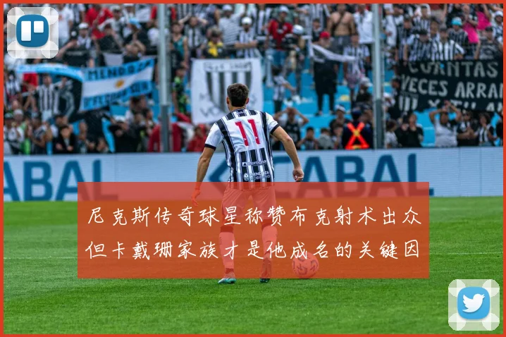尼克斯传奇球星称赞布克射术出众但卡戴珊家族才是他成名的关键因素