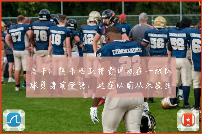 马卡：阿韦洛亚将青训放在一线队球员身前登场，这在以前从未发生