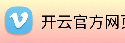 开云官方网页版官网 Logo