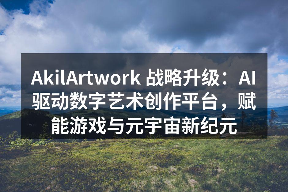 AkilArtwork 最新AI创作平台界面展示，智能辅助功能一览。